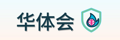 华体会 Logo